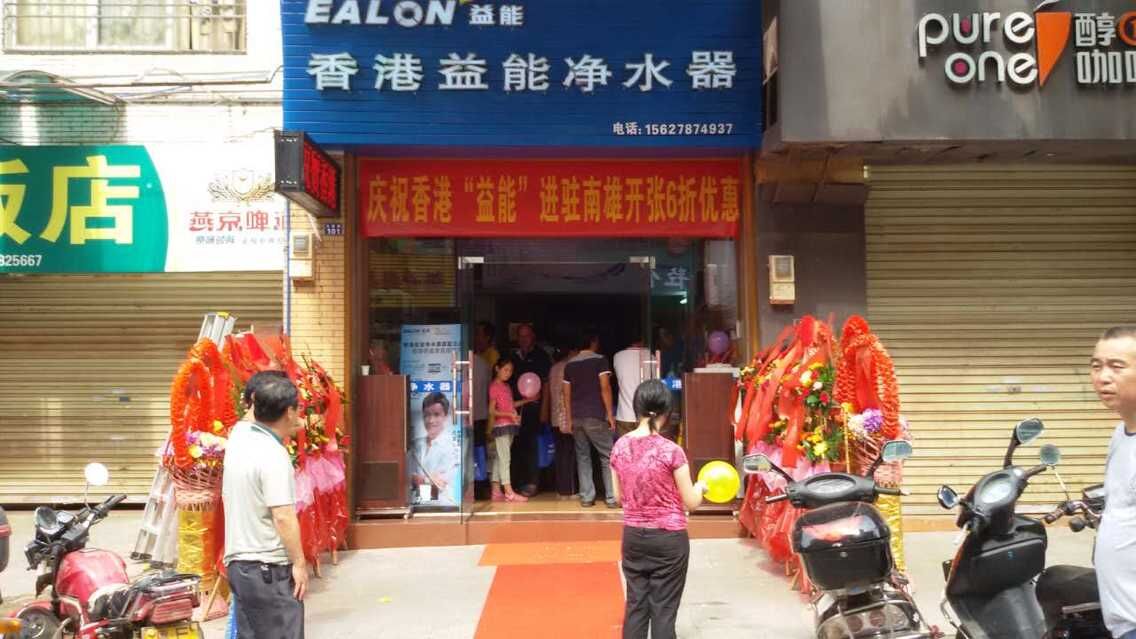 香港益能净水器韶关南雄专卖店