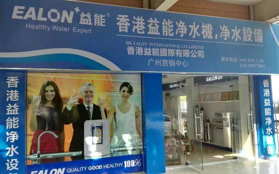 香港益能净水设备广州海珠区专卖店